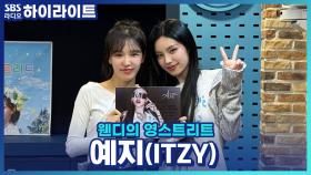 예지의 첫 솔로 앨범 'Air'에서 데뷔 후 첫 단발 도전까지!!