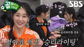 “난 최고야~” 이영아, FC액셔니스타 위한 맏언니의 최면술★