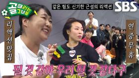 FC개벤져스, ‘리액션 맛집’ 이수지 열성에 보답하는 멋진 수비!