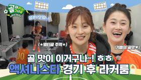 최강자의 자리를 향하여 Ι 액셔니스타 경기 후 라커룸