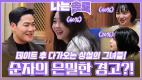 상철과 데이트 후 다가온 상철의 그녀들에게 은밀한 경고 던지는 순자?!ㅣ나는솔로 EP.193ㅣSBS PLUS X ENAㅣ수요일 밤 10시 30분