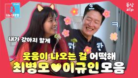 [동상zip❤️] 4차원 아내 앞에서 무장해제되는 남편🤭 #동상이몽_최병모_이규인