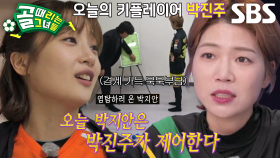 FC개벤져스, FC액셔니스타에 맞서는 ‘박진주’ 전략! (ft. 박지안)