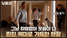 [메이킹] 그냥 하염없이 웃음이 나~ 지독한 웃음 후유증에 빠진 현장ㅋㅋㅋ
