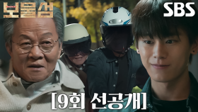 [9회 선공개] 우현, 치매 증세로 맨발 방황 중 성사된 차우민과의 오토바이 드라이브↗