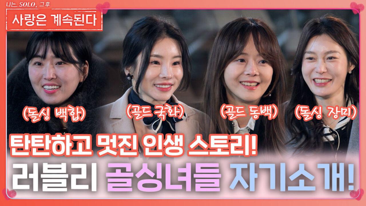 탄탄하고 멋진 인생을 살아온 러블리 골싱녀들의 자기소개!ㅣ사랑은 계속된다 EP.105ㅣSBS PLUS X ENAㅣ목요일 밤 10시 30분 | ZUM TV