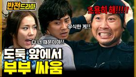 [#반전드라마] 집 털러 온 도둑 잡는 것보다 중요한 부부 싸움│EP.62 #못말리는도둑 (하)