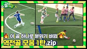 이대로 끝나는 줄 알았지? 골때녀 역전골 모음 1탄 ⚽🔥