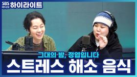 스트레스엔 역시 매운 닭발? 엽디 & 일주어터의 스트레스 날리는 음식!