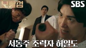 이해영, 박형식 습격한 성노진에게 가하는 마지막 일격!