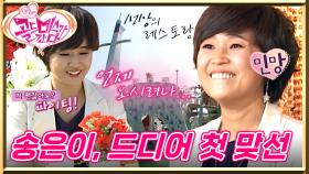 [#골드미스가간다] 엄마... 드디어 됐어요😭 6개월 만에 송집사 탈출한 송은이! 37년 만에 첫 맞선본다💕