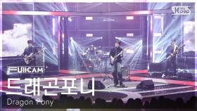 [안방1열 풀캠4K] 드래곤포니 'Not Out' (Dragon Pony FullCam) @SBS Inkigayo 250323