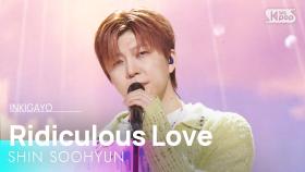 SHIN SOOHYUN (신수현) - Ridiculous Love (어이없이 난 쉽게도) @인기가요 inkigayo 20250323
