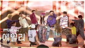[안방1열 풀캠4K] 에일리 'MMI' (Ailee FullCam) @SBS Inkigayo 250323