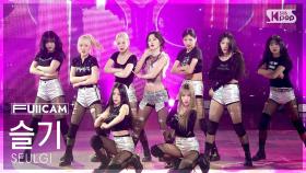 [안방1열 풀캠4K] 슬기 'Baby, Not Baby' (SEULGI FullCam) @SBS Inkigayo 250323