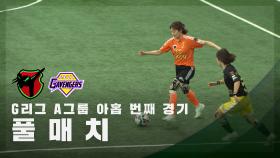[G리그 A그룹 아홉 번째 경기] FC액셔니스타 vs FC개벤져스 FULL