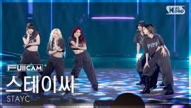 [안방1열 풀캠4K] 스테이씨 'PIPE DOWN' (STAYC FullCam) @SBS Inkigayo 250323