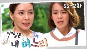 [#어머님은내며느리] 몰래 아들 성을 바꾼 사실을 들킨 현주 | 55-2화