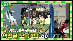포기란 없다! 가장 짜릿했던 역전골 모음 2탄 ⚽🔥