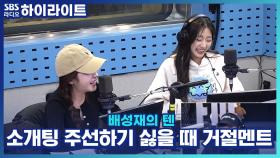 소개팅 주선하기 싫을 때, 거절멘트 1위는?!