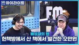 헌책방에서 산 책에서 발견한 오만원, 어떻게 해야할까요?