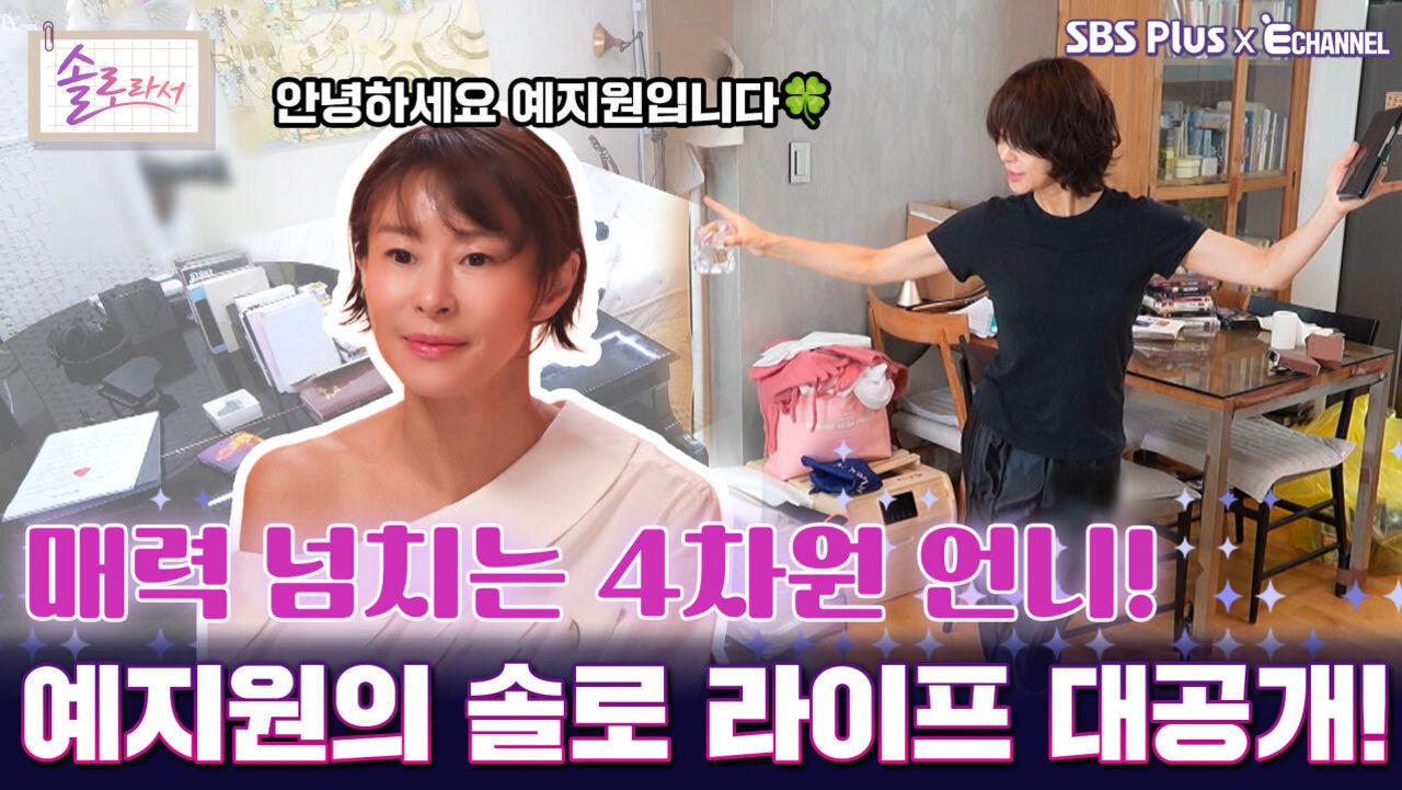 [솔로라서 12회] 매력 넘치는 4차원 언니! 예지원의 솔로 라이프 대공개!ㅣSBS Plus X E채널ㅣ화요일 밤 8시 40분 | ZUM TV