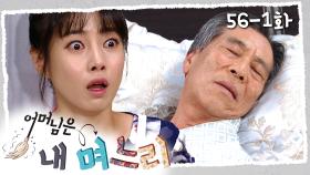 [#어머님은내며느리] 부사장님 아버님이 돌아가셨다 | 56-1화