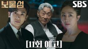 [11회 예고] “여전히 죽기를 바라시나” 박형식×서경화, 성현의 존재 감추기로 한 두 사람의 비밀!