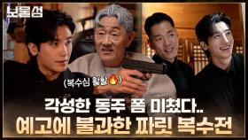 [메이킹] 각성한 박형식 폼 미쳤다..! 예고편에 불과한 짜릿 복수 선전포고!