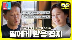 [쀼하💞] 새로운 가족, 딸에게서 온 감동의 편지🥹 #동상이몽_진태현_박시은
