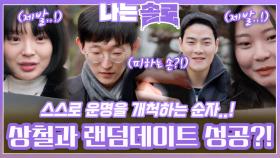 운명을 스스로 개척해 상철과의 우연을 스스로 만드는 순자..?!ㅣ나는솔로 EP.194ㅣSBS PLUS X ENAㅣ수요일 밤 10시 30분