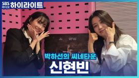 영화 '계시록'의 '얼갈배' 신현빈!! 아예 메이크업을 하지 않고 촬영했다고?!