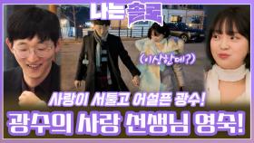 사랑이 서툴고 어설픈 광수에게 맞춰주고 사랑 하는 법을 가르쳐주는 영숙!ㅣ나는솔로 EP.194ㅣSBS PLUS X ENAㅣ수요일 밤 10시 30분