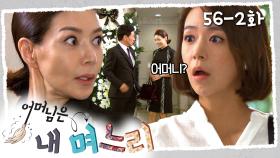 [#어머님은내며느리] 다른 남자랑 있는 시어머니 | 56-2화
