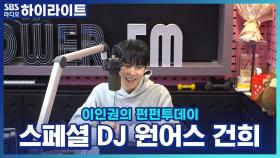 초등학생 댄스팀 이름 지어주기! 원어스 건희의 추천 이름은?!