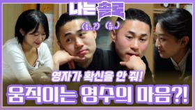 확신 안 주는 영자의 모습에 움직이는 영수의 마음..?!ㅣ나는솔로 EP.194ㅣSBS PLUS X ENAㅣ수요일 밤 10시 30분