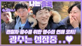 영수의 연애 코치 받고 옥순을 미소 짓게 하는 마성의 남자 되어가는 광수!ㅣ나는솔로 EP.194ㅣSBS PLUS X ENAㅣ수요일 밤 10시 30분