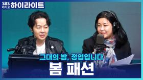 입을 옷 없는 엽디 vs 보이는 대로 입는 솔비! 봄 패션 꿀팁은?