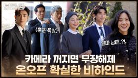 [메이킹] 동주의 짜릿한 반격부터 충격의 출생의 비밀까지! 컷 하면 무장해제되는 훈훈한 현장 :)