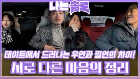 데이트에서 드러난 우연과 필연의 차이로 서로 다른 마음 정리하는 솔로녀들!ㅣ나는솔로 EP.194ㅣSBS PLUS X ENAㅣ수요일 밤 10시 30분