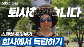 [스페셜 톺아보기] 퇴사냐? 출근이냐? 그것이 문제로다! | 스페셜 톺아보기 #퇴사하겠습니다