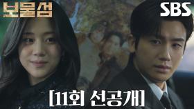 [11회 선공개] 박형식, 사진 속 주상욱을 아빠라 부르는 홍화연에 혼란♨