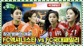 승리 팀만이 갖는 4강 직행 티켓! Ι FC액셔니스타 vs FC국대패밀리