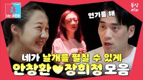 [동상zip❤️] 우리가 함께 꾸는 꿈이 값진 이유 #동상이몽_안창환_장희정