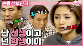 [#순풍산부인과] 당신을 선생님으로 모시겠습니다👩‍🏫 기 마스터 영란🤲의 안마 교실 OPEN!! 근데 학생이 왜 이래요😅ㅣ395화