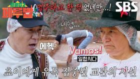 “힘들어 죽겠는데...” 최현석, 힘겨운 평탄화 작업 중 떨어진 염전교관의 불호령♨