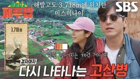 정글밥 멤버들, ‘고산 지대’ 미스미나이 마을 도착 후 온몸으로 느끼는 해발고도!