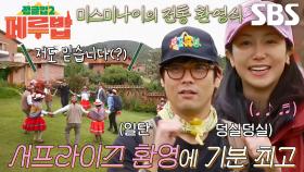 “얼~쑤!” 정글밥 멤버들, 흥겨운 대규모 손님맞이 환영식♬