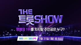 [134회 예고] 더 트롯쇼와 함께 할 134회 트롯 주인공은?