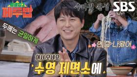 ‘섬세한 제면기’ 류수영, 장인 정신 담긴 칼질 솜씨★ (ft. 수타면)